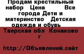 Продам крестильный набор › Цена ­ 950 - Все города Дети и материнство » Детская одежда и обувь   . Тверская обл.,Конаково г.